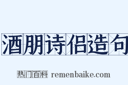 酒朋诗侣造句是什么意思的图片